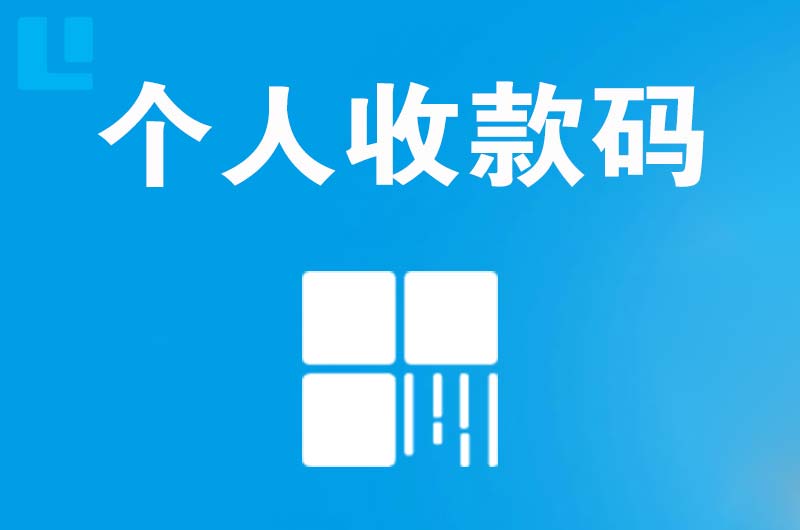 定兴拉卡拉个人收款码