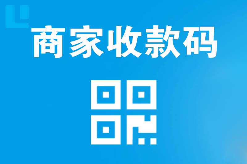 定兴拉卡拉商家收款码