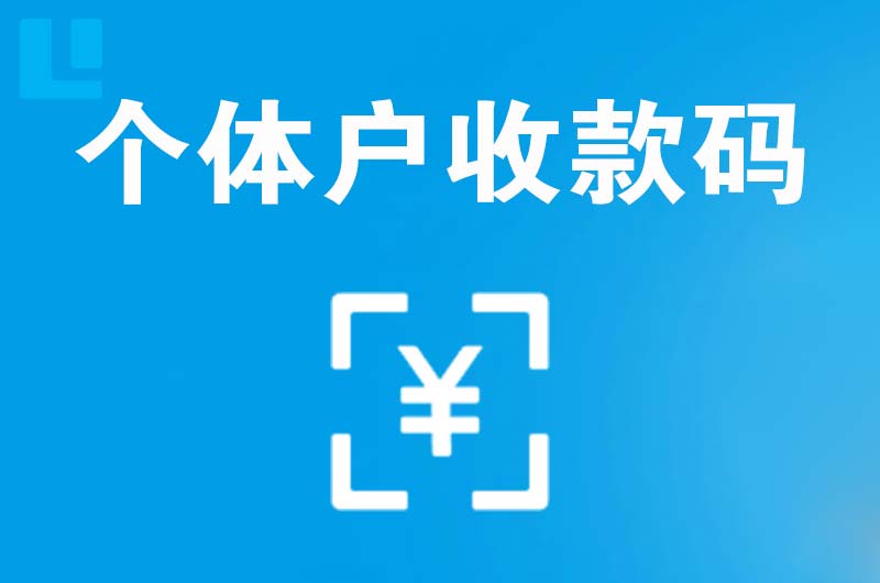 定兴拉卡拉个体户收款码