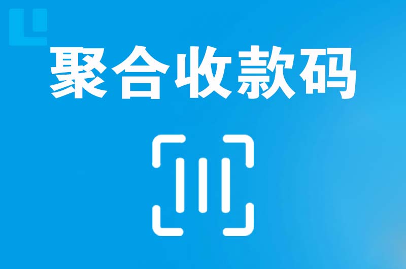 定兴拉卡拉聚合收款码